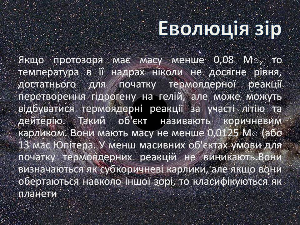 Презентація на тему «Еволюція зір» (варіант 13) - Слайд #7 Презентація на тему «Еволюція зір» (варіант 13) - Слайд #7