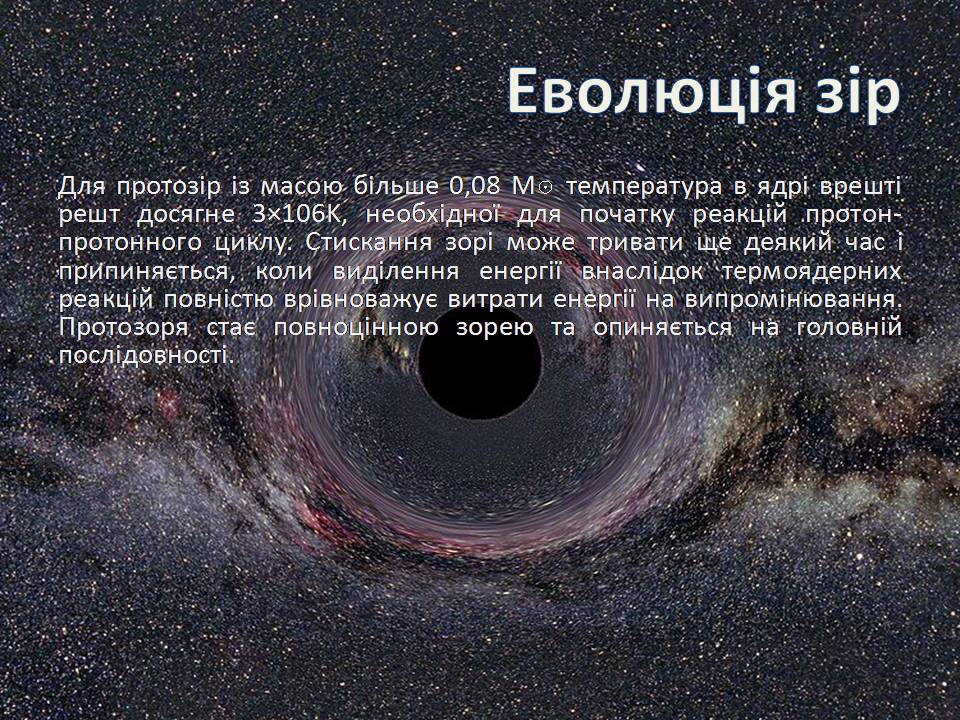Презентація на тему «Еволюція зір» (варіант 13) - Слайд #9 Презентація на тему «Еволюція зір» (варіант 13) - Слайд #9