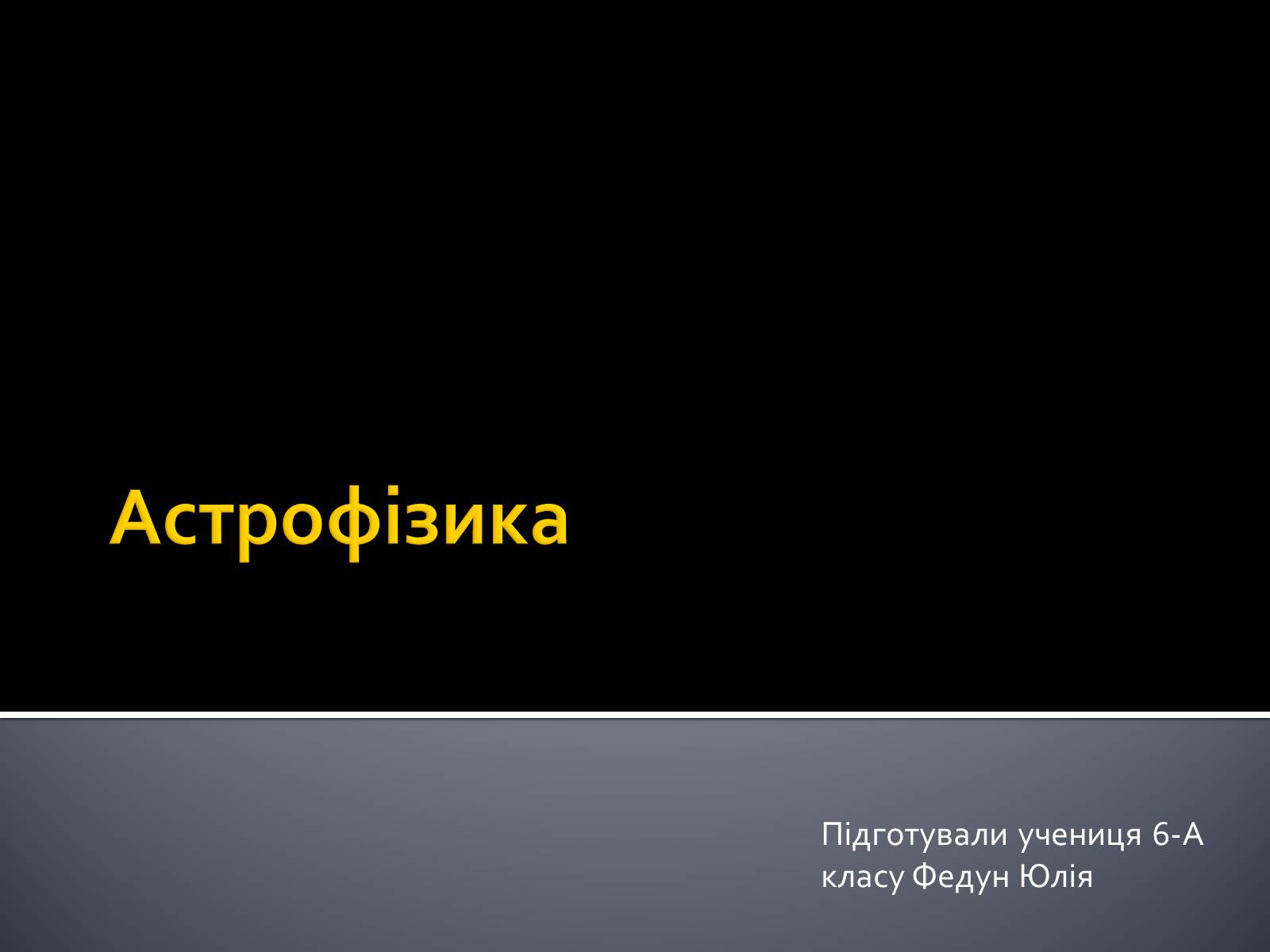 Презентація на тему «Астрофізика» (варіант 2) - Слайд #1 Презентація на тему «Астрофізика» (варіант 2) - Слайд #1