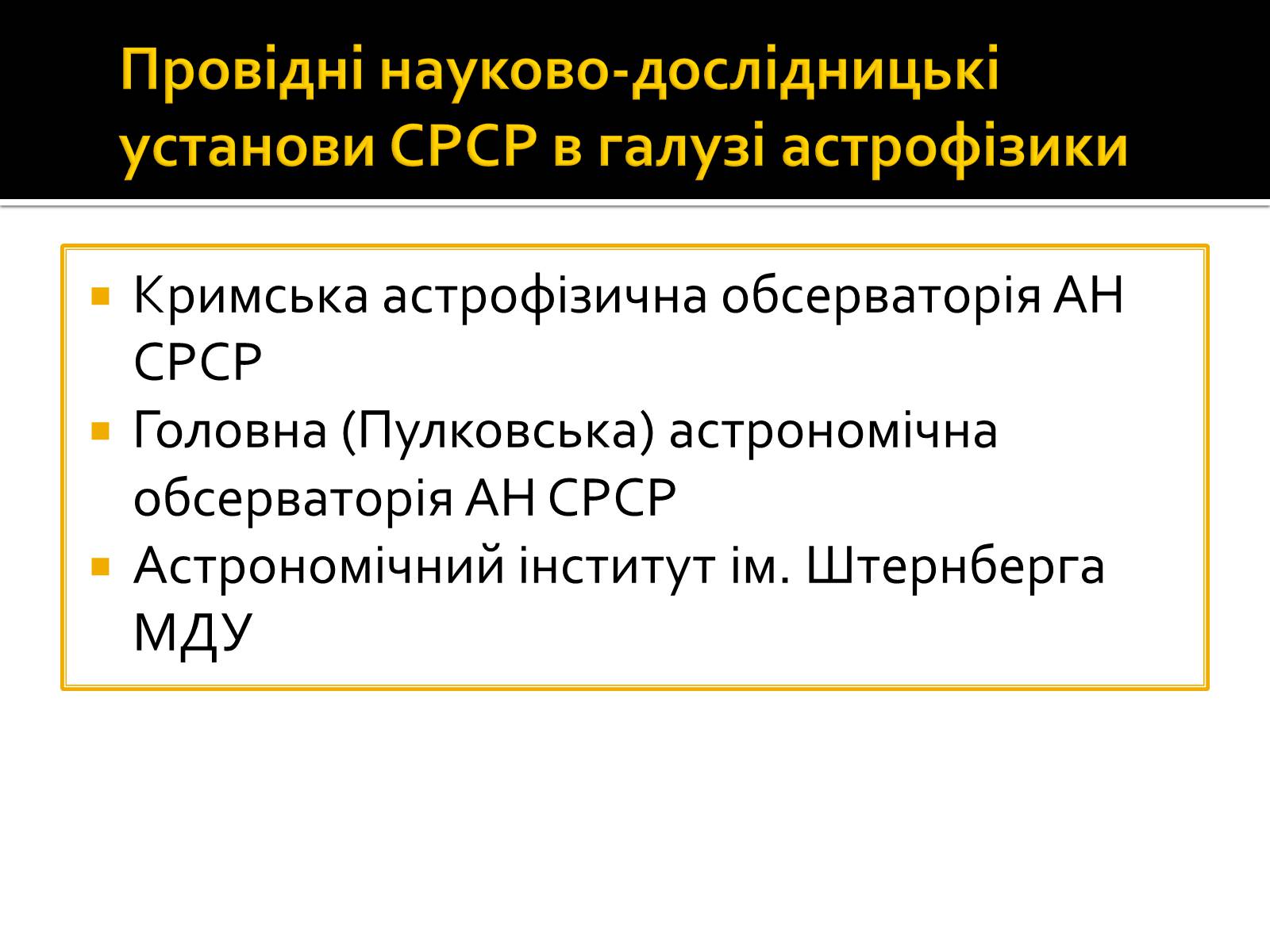Презентація на тему «Астрофізика» (варіант 2) - Слайд #11 Презентація на тему «Астрофізика» (варіант 2) - Слайд #11