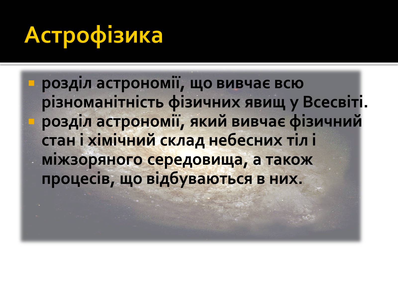 Презентація на тему «Астрофізика» (варіант 2) - Слайд #2 Презентація на тему «Астрофізика» (варіант 2) - Слайд #2