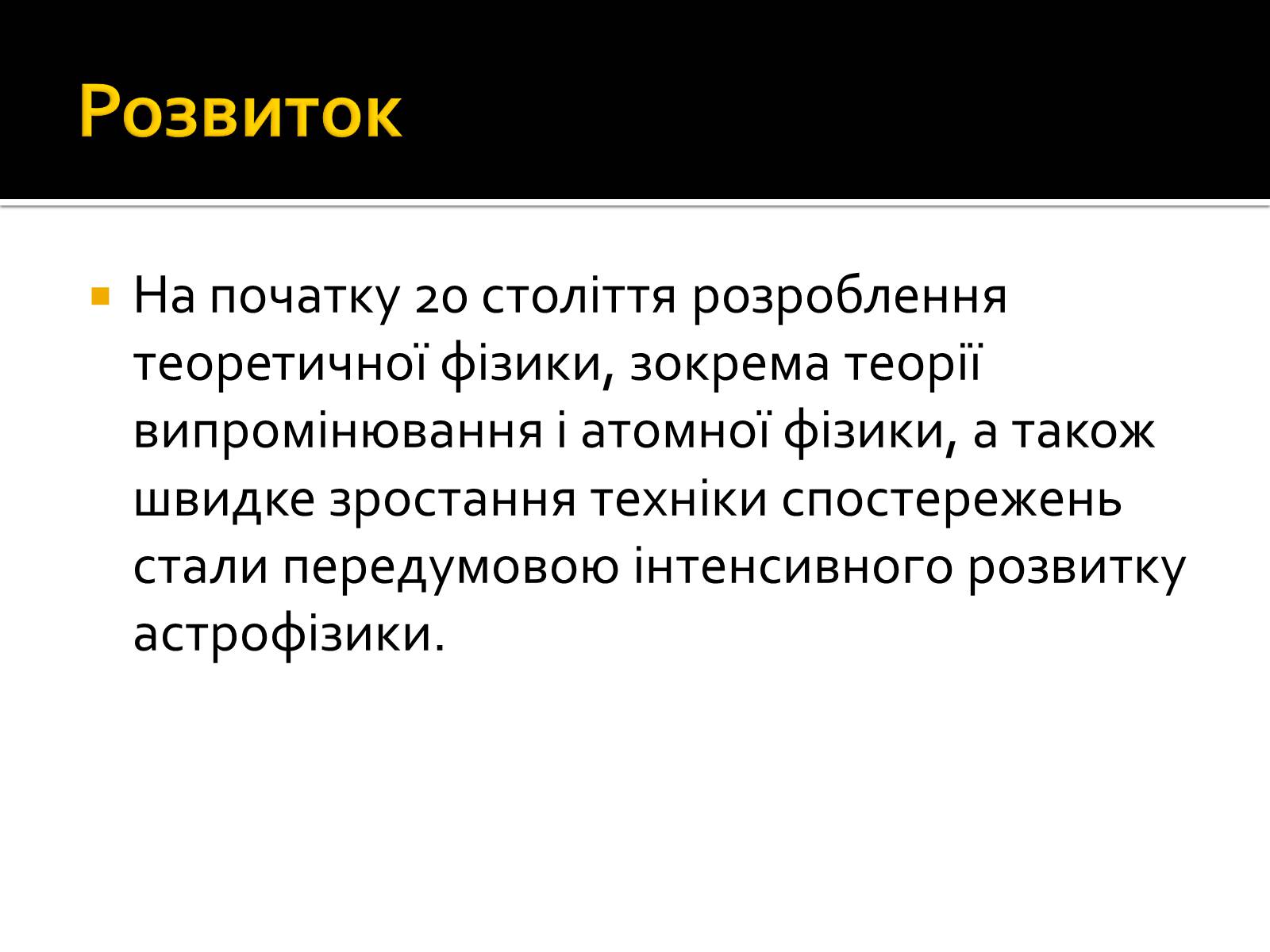 Презентація на тему «Астрофізика» (варіант 2) - Слайд #4 Презентація на тему «Астрофізика» (варіант 2) - Слайд #4