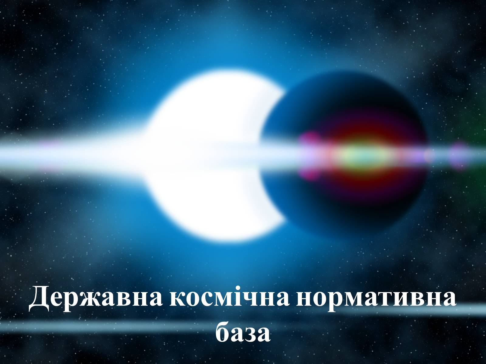 Презентація на тему «Державна космічна нормативна база» - Слайд #1 Презентація на тему «Державна космічна нормативна база» - Слайд #1