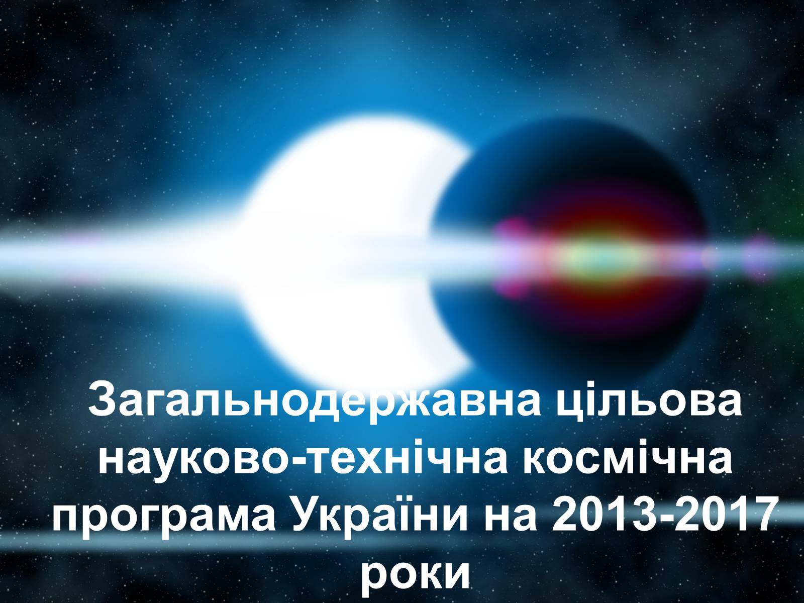 Презентація на тему «Державна космічна нормативна база» - Слайд #11 Презентація на тему «Державна космічна нормативна база» - Слайд #11