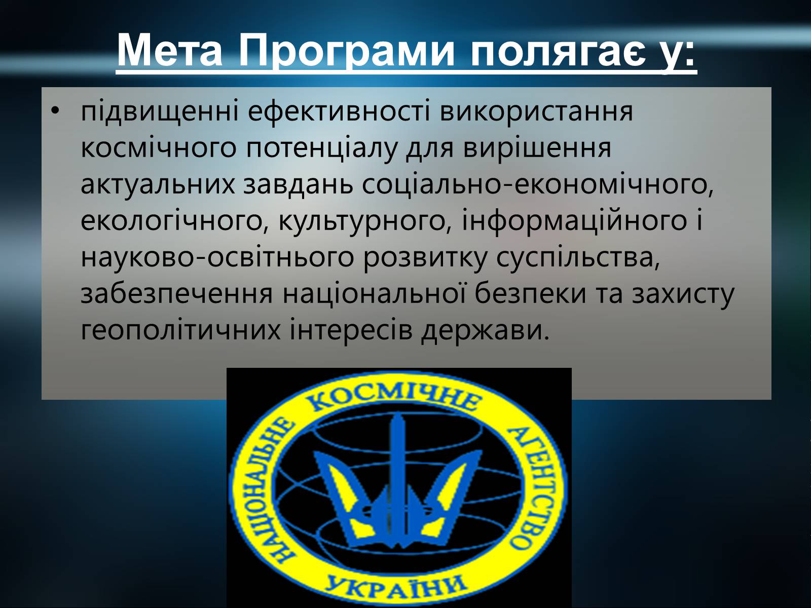 Презентація на тему «Державна космічна нормативна база» - Слайд #12 Презентація на тему «Державна космічна нормативна база» - Слайд #12