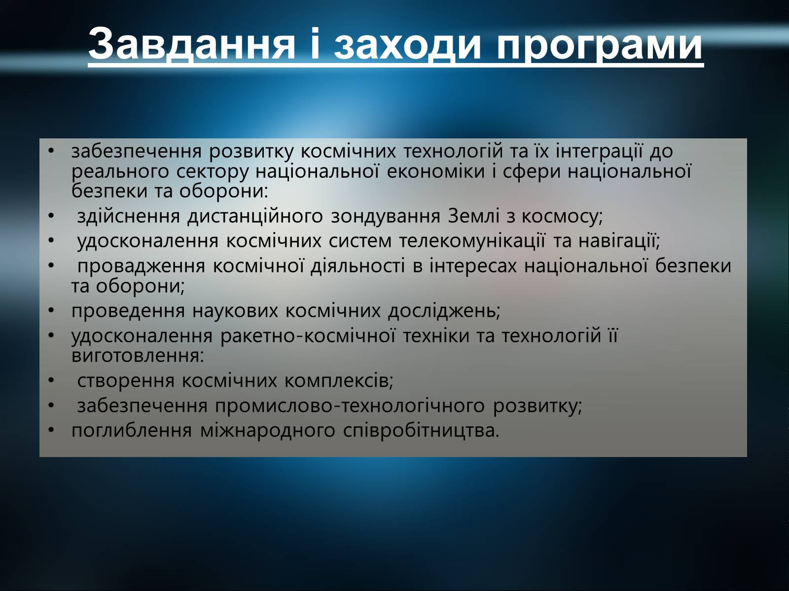 Презентація на тему «Державна космічна нормативна база» - Слайд #14 Презентація на тему «Державна космічна нормативна база» - Слайд #14