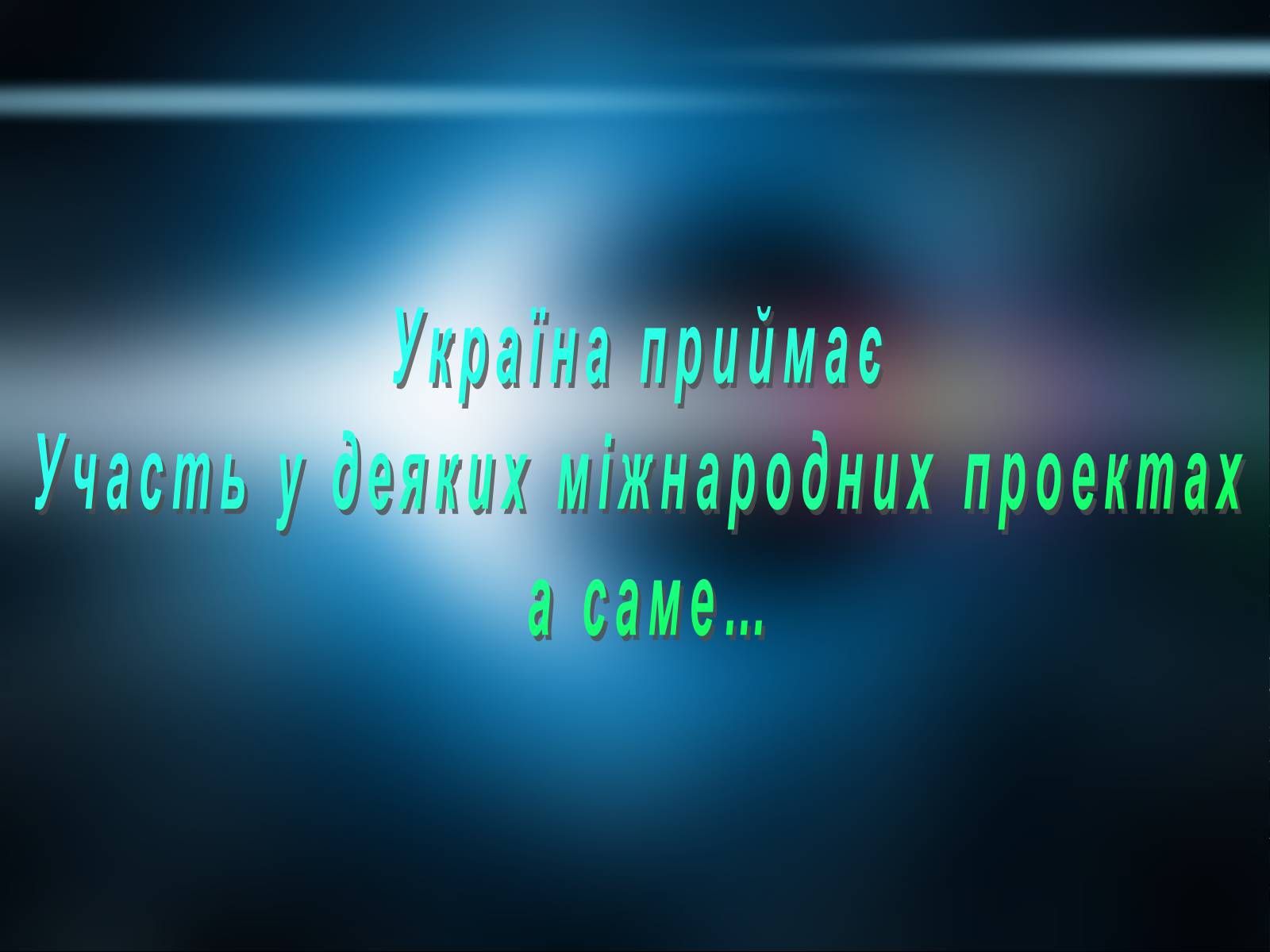 Презентація на тему «Державна космічна нормативна база» - Слайд #17 Презентація на тему «Державна космічна нормативна база» - Слайд #17
