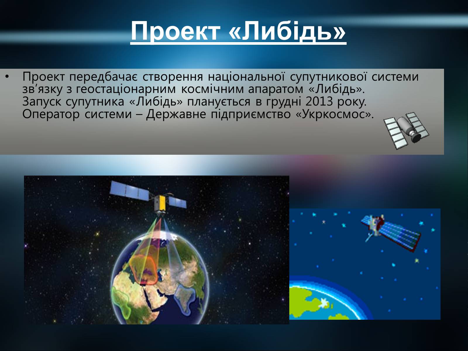Презентація на тему «Державна космічна нормативна база» - Слайд #20 Презентація на тему «Державна космічна нормативна база» - Слайд #20