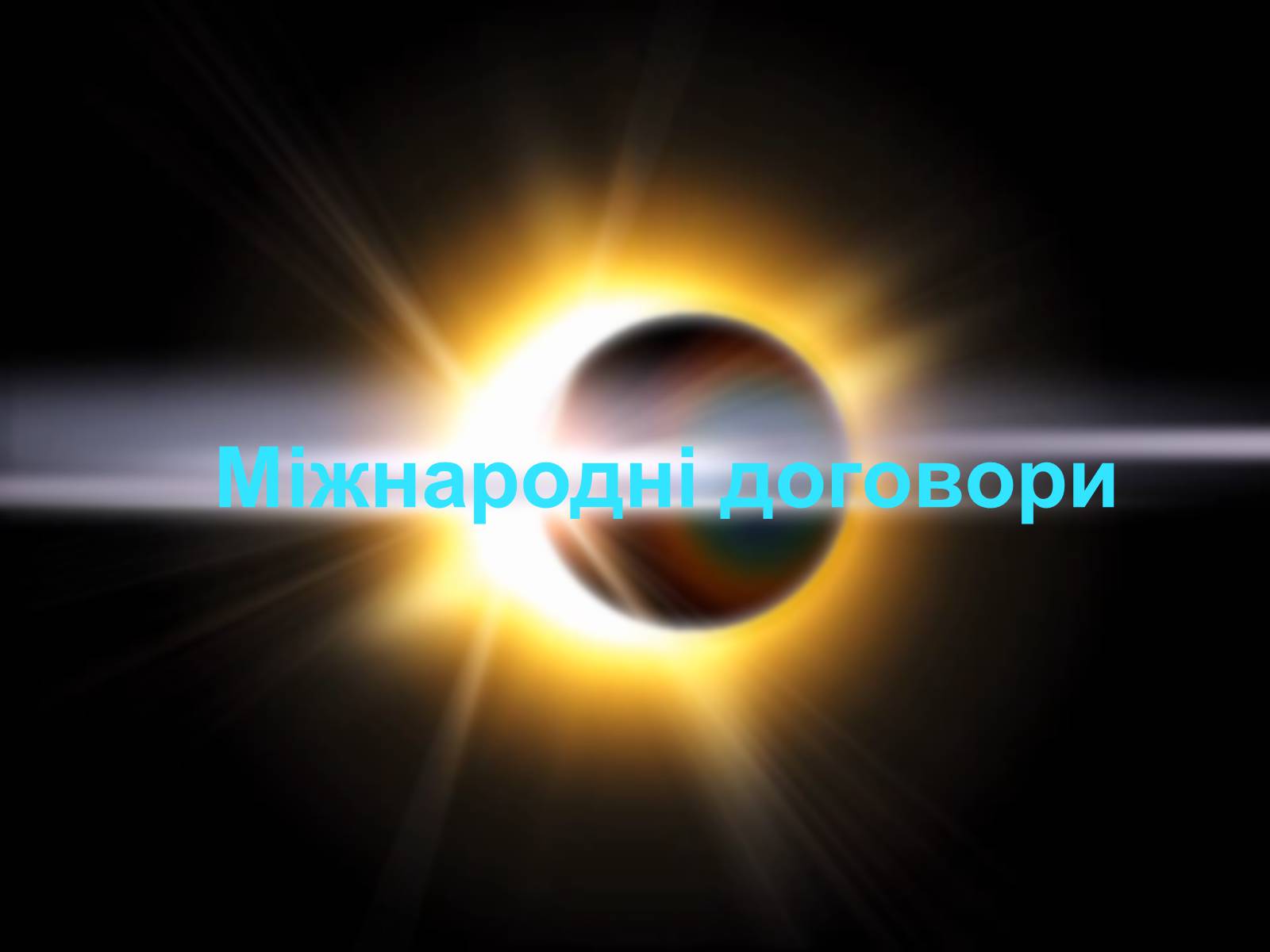 Презентація на тему «Державна космічна нормативна база» - Слайд #3 Презентація на тему «Державна космічна нормативна база» - Слайд #3