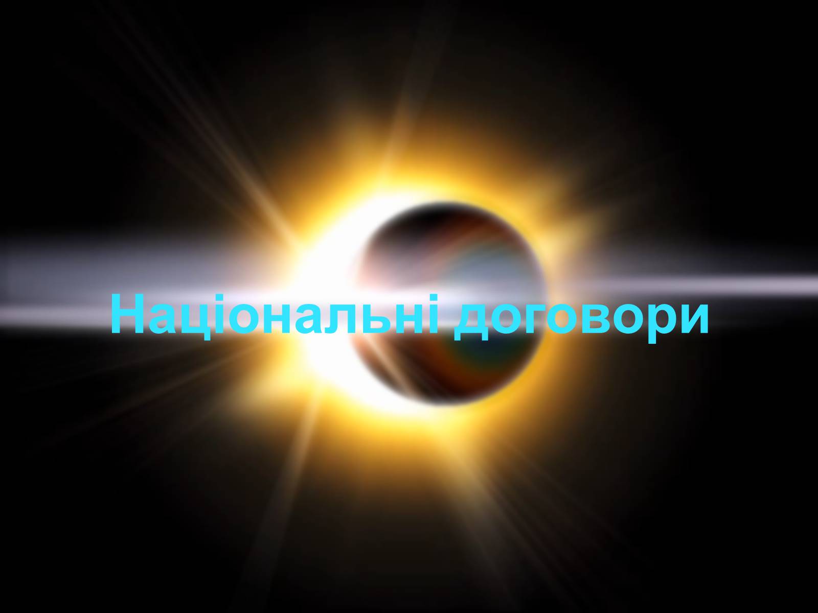 Презентація на тему «Державна космічна нормативна база» - Слайд #5 Презентація на тему «Державна космічна нормативна база» - Слайд #5