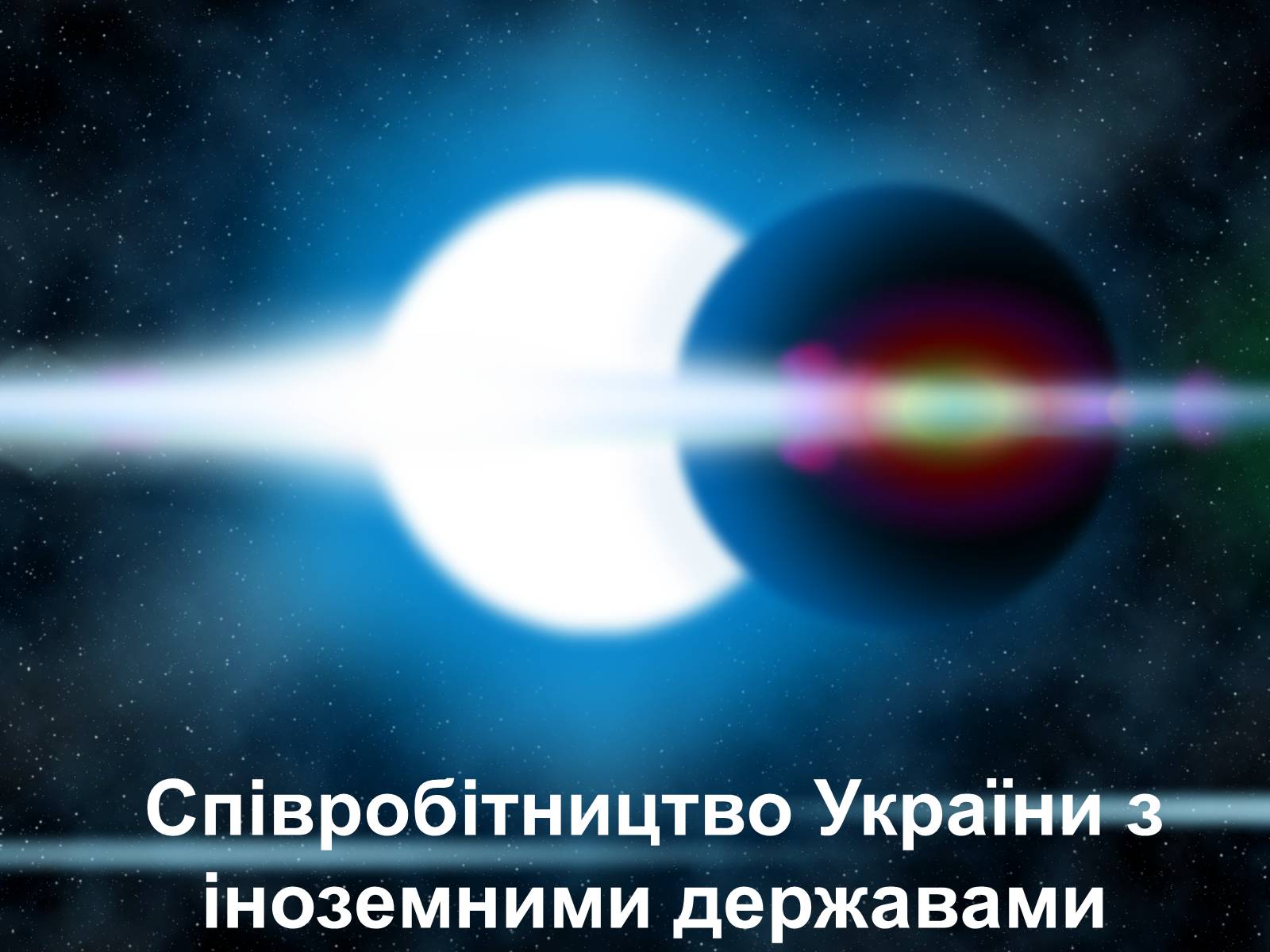 Презентація на тему «Державна космічна нормативна база» - Слайд #7 Презентація на тему «Державна космічна нормативна база» - Слайд #7