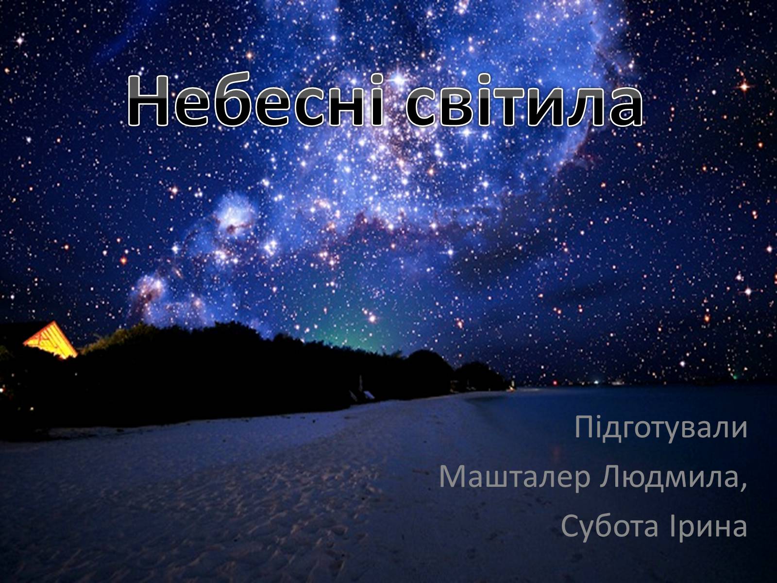 Презентація на тему «Небесні світила» (варіант 2) - Слайд #1 Презентація на тему «Небесні світила» (варіант 2) - Слайд #1