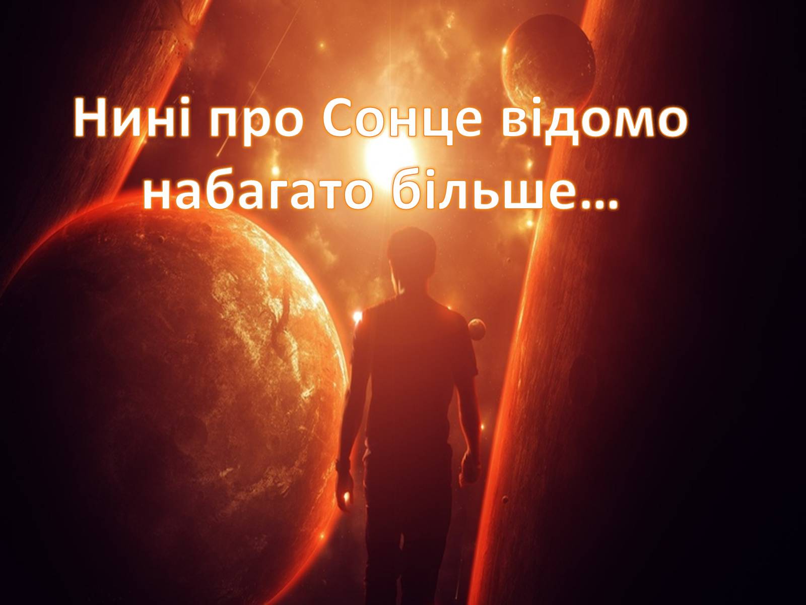 Презентація на тему «Небесні світила» (варіант 2) - Слайд #17 Презентація на тему «Небесні світила» (варіант 2) - Слайд #17