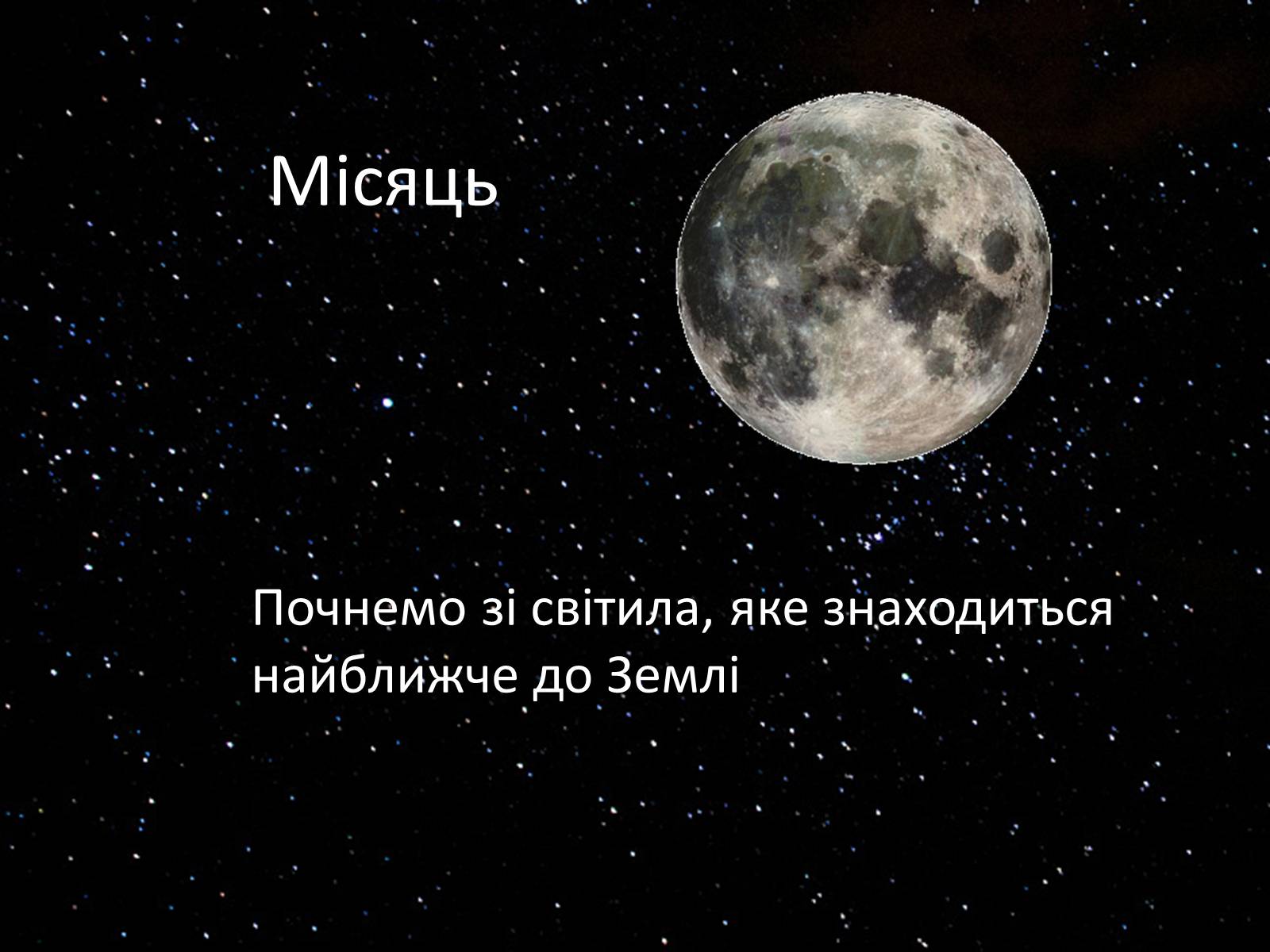 Презентація на тему «Небесні світила» (варіант 2) - Слайд #2 Презентація на тему «Небесні світила» (варіант 2) - Слайд #2