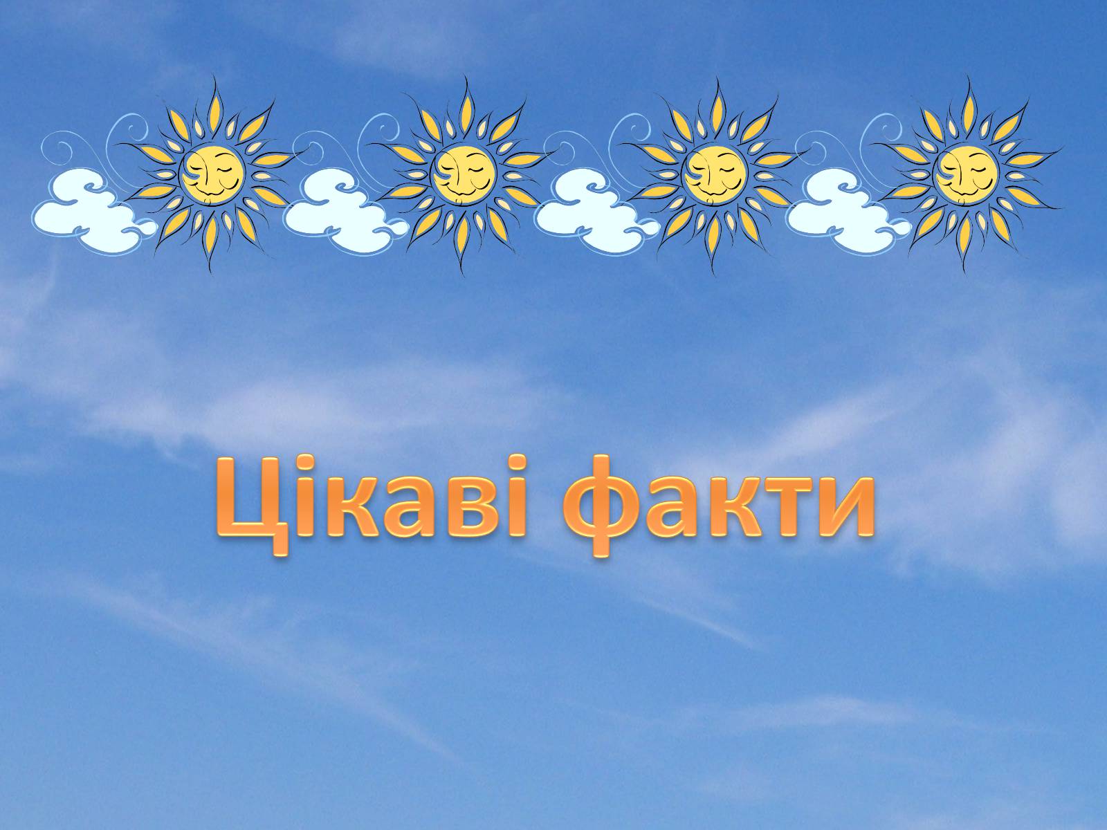Презентація на тему «Небесні світила» (варіант 2) - Слайд #21 Презентація на тему «Небесні світила» (варіант 2) - Слайд #21