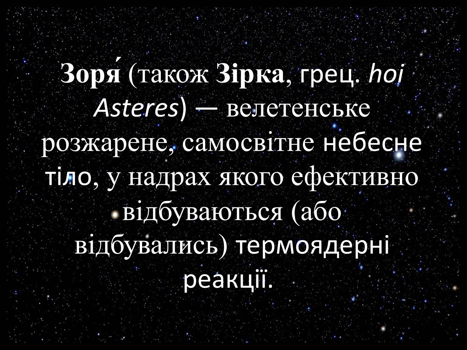 Презентація на тему «Небесні світила» (варіант 2) - Слайд #22 Презентація на тему «Небесні світила» (варіант 2) - Слайд #22