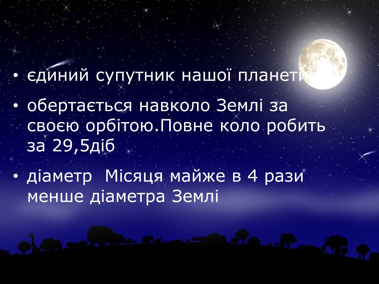 Презентація на тему «Небесні світила» (варіант 2) - Слайд #3 Презентація на тему «Небесні світила» (варіант 2) - Слайд #3