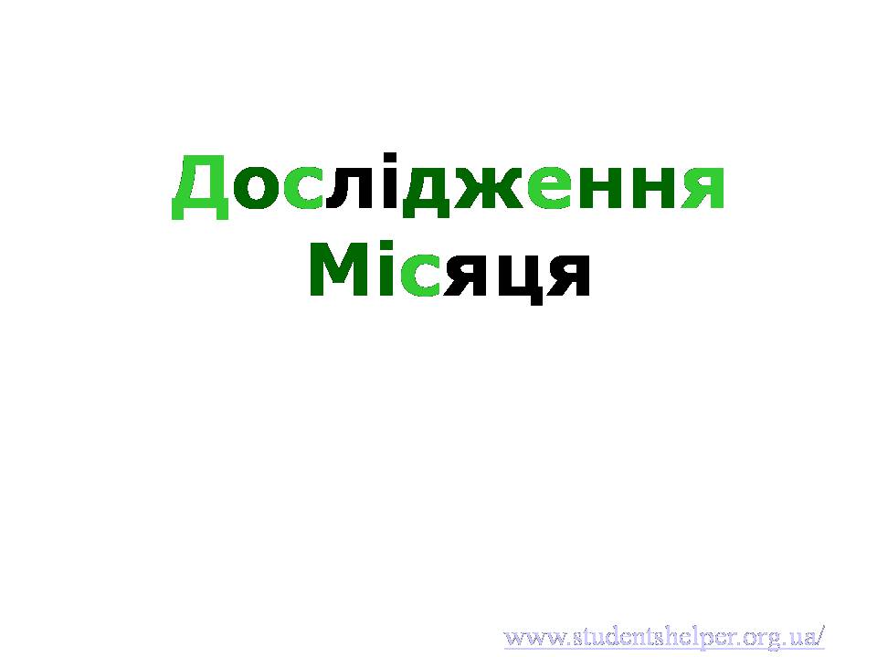 Презентація на тему «Дослідження Місяця» (варіант 2) - Слайд #1 Презентація на тему «Дослідження Місяця» (варіант 2) - Слайд #1