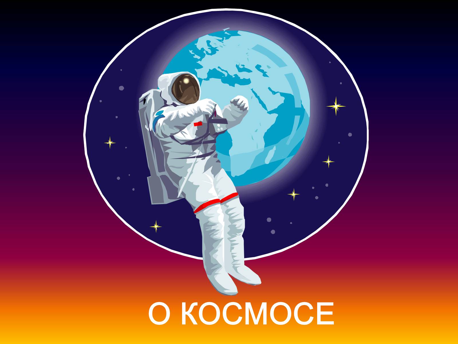 Презентація на тему «О Космосе» - Слайд #1 Презентація на тему «О Космосе» - Слайд #1