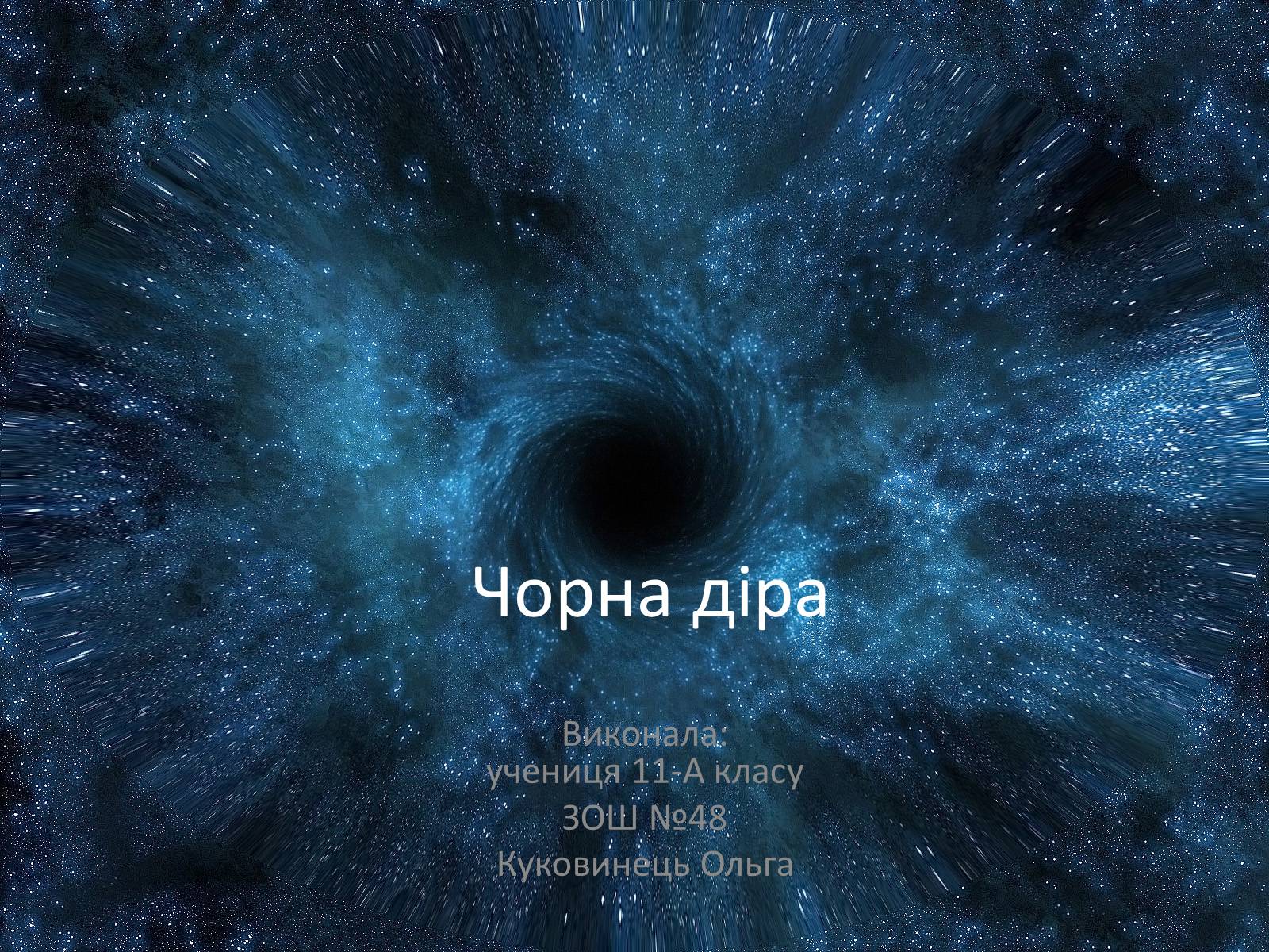 Презентація на тему «Чорна діра» - Слайд #1 Презентація на тему «Чорна діра» - Слайд #1
