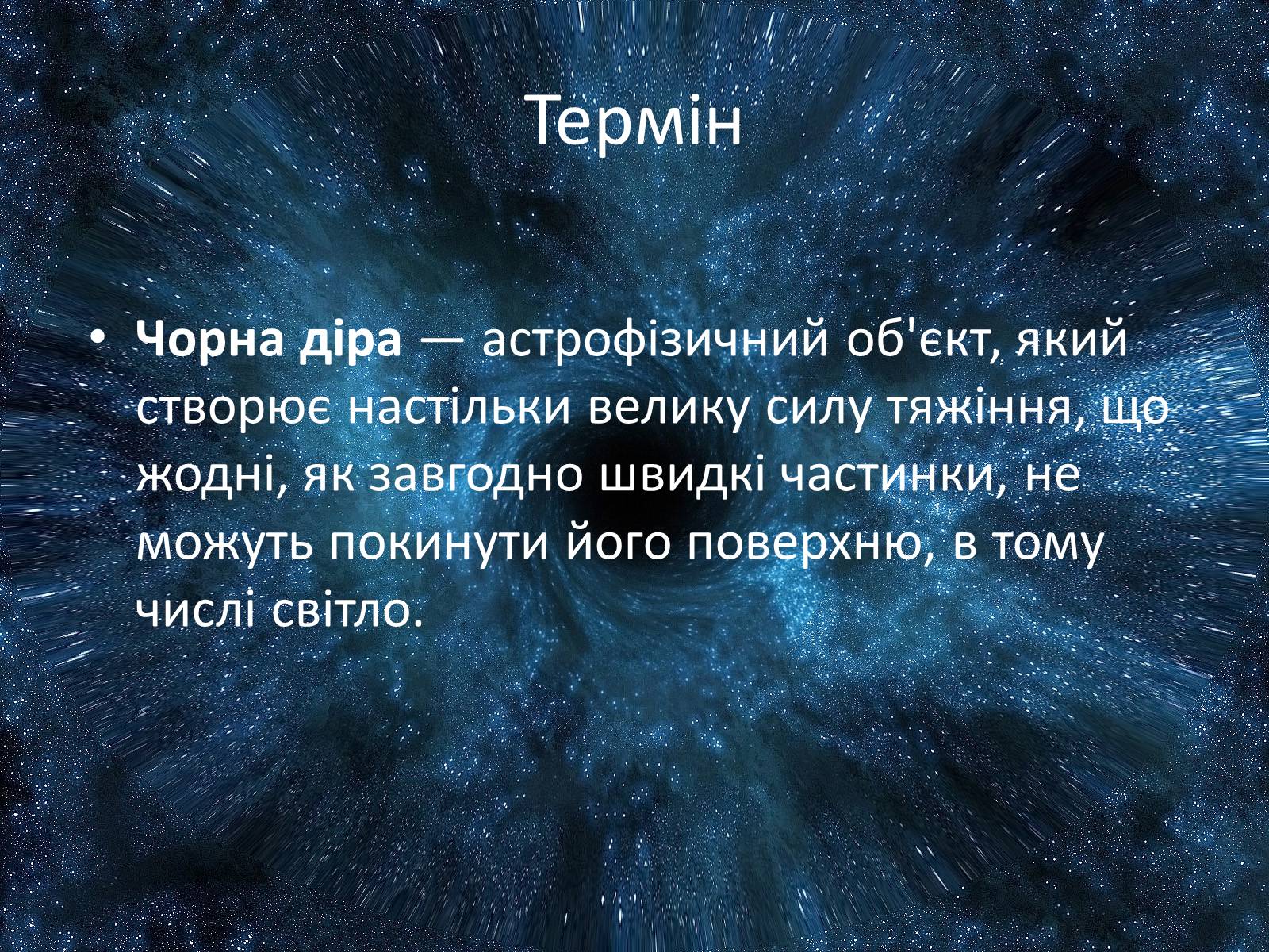 Презентація на тему «Чорна діра» - Слайд #2 Презентація на тему «Чорна діра» - Слайд #2