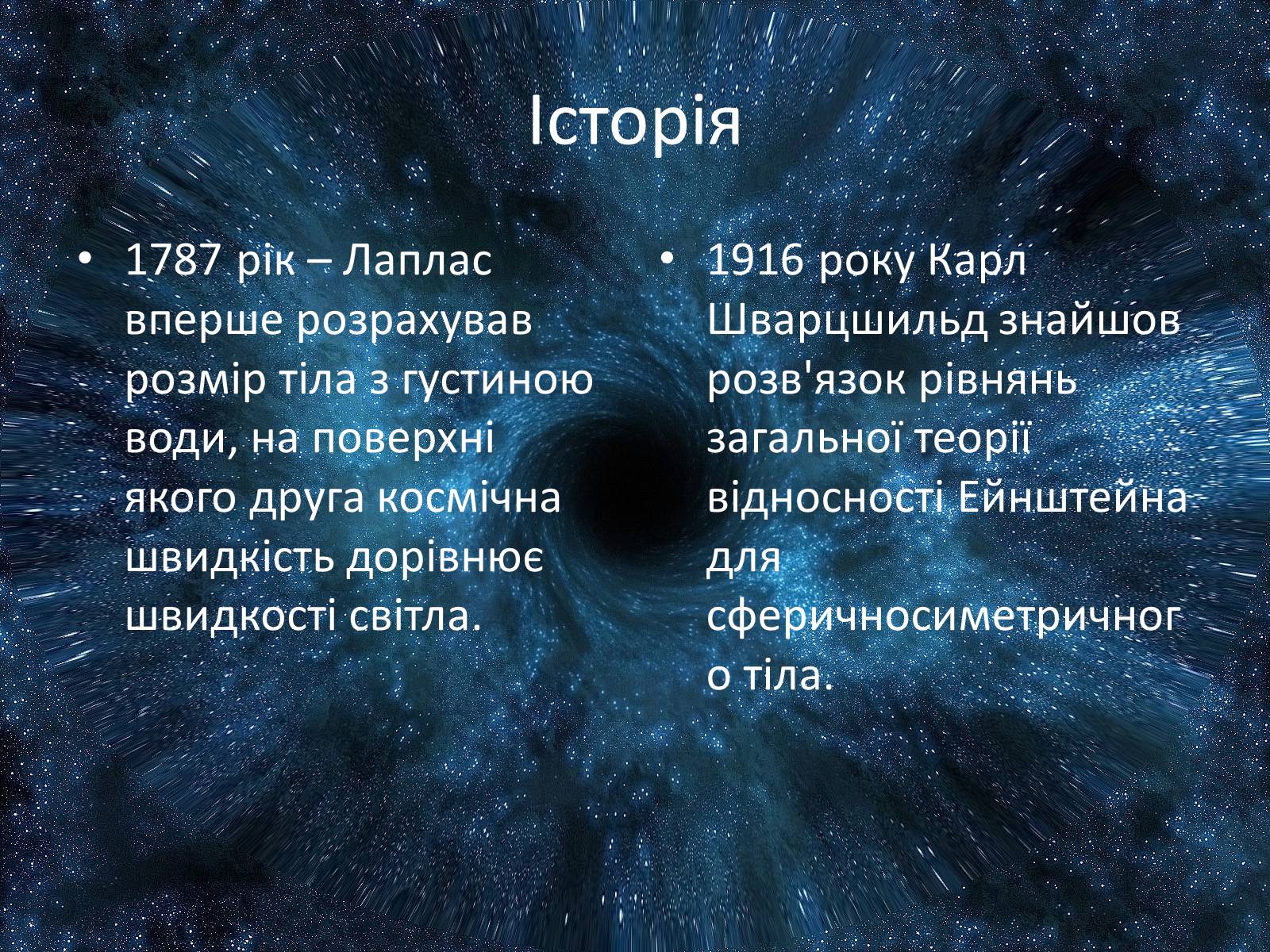 Презентація на тему «Чорна діра» - Слайд #4 Презентація на тему «Чорна діра» - Слайд #4