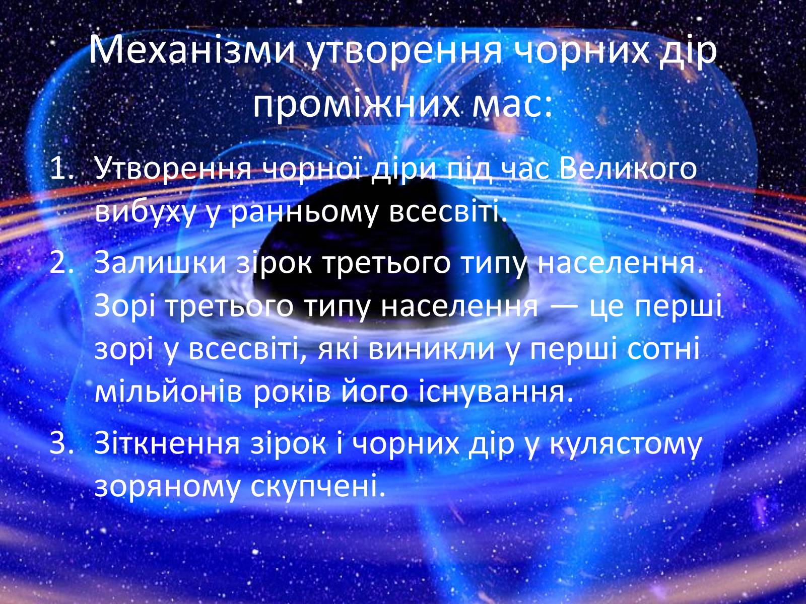 Презентація на тему «Чорна діра» - Слайд #8 Презентація на тему «Чорна діра» - Слайд #8