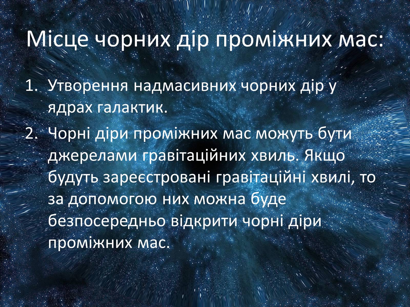 Презентація на тему «Чорна діра» - Слайд #9 Презентація на тему «Чорна діра» - Слайд #9