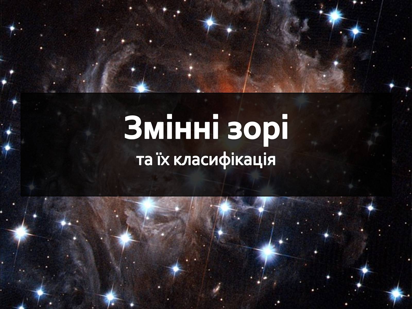 Презентація на тему «Змінні зорі» (варіант 1) - Слайд #1 Презентація на тему «Змінні зорі» (варіант 1) - Слайд #1