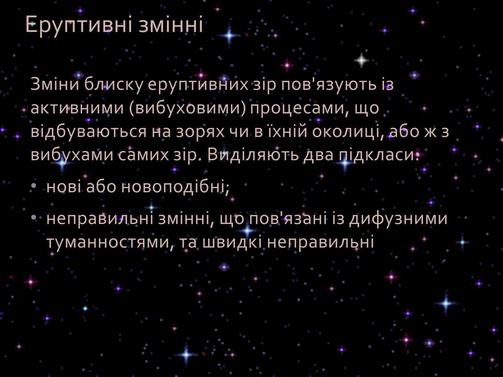 Презентація на тему «Змінні зорі» (варіант 1) - Слайд #11 Презентація на тему «Змінні зорі» (варіант 1) - Слайд #11