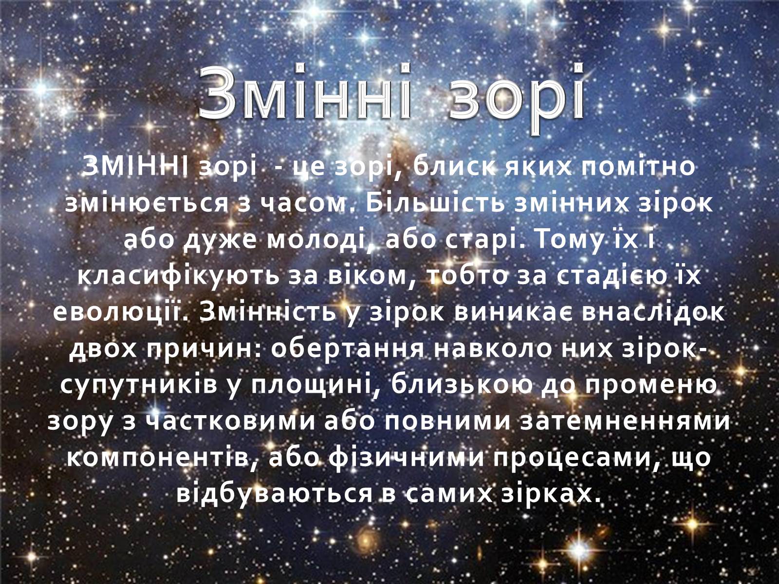 Презентація на тему «Змінні зорі» (варіант 1) - Слайд #2 Презентація на тему «Змінні зорі» (варіант 1) - Слайд #2