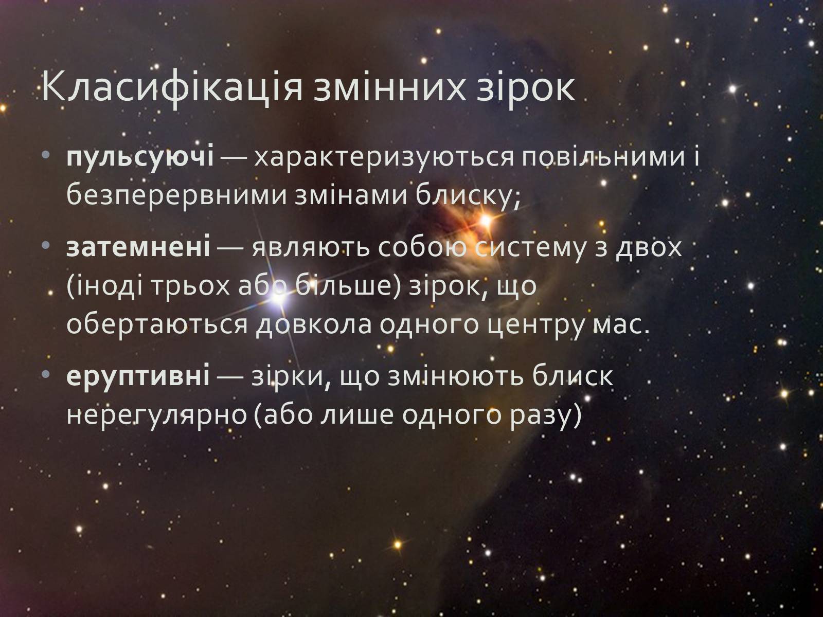Презентація на тему «Змінні зорі» (варіант 1) - Слайд #4 Презентація на тему «Змінні зорі» (варіант 1) - Слайд #4