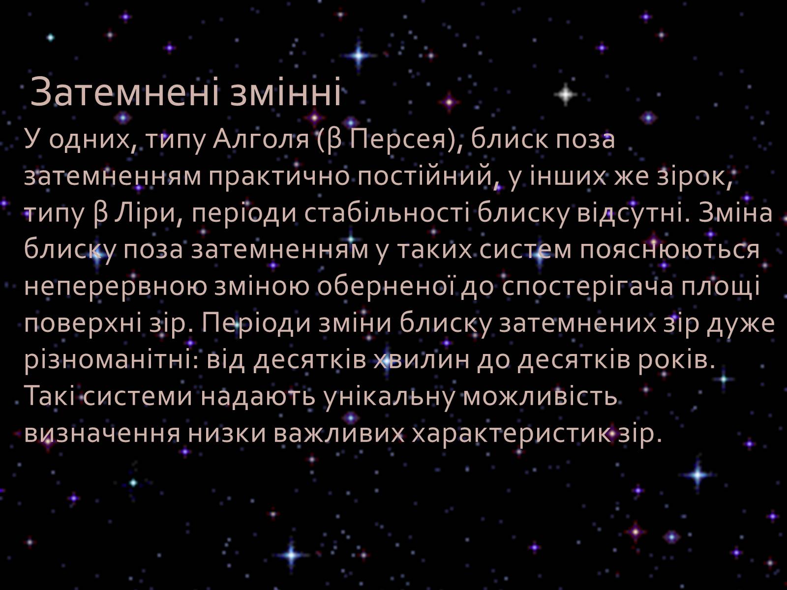 Презентація на тему «Змінні зорі» (варіант 1) - Слайд #5 Презентація на тему «Змінні зорі» (варіант 1) - Слайд #5