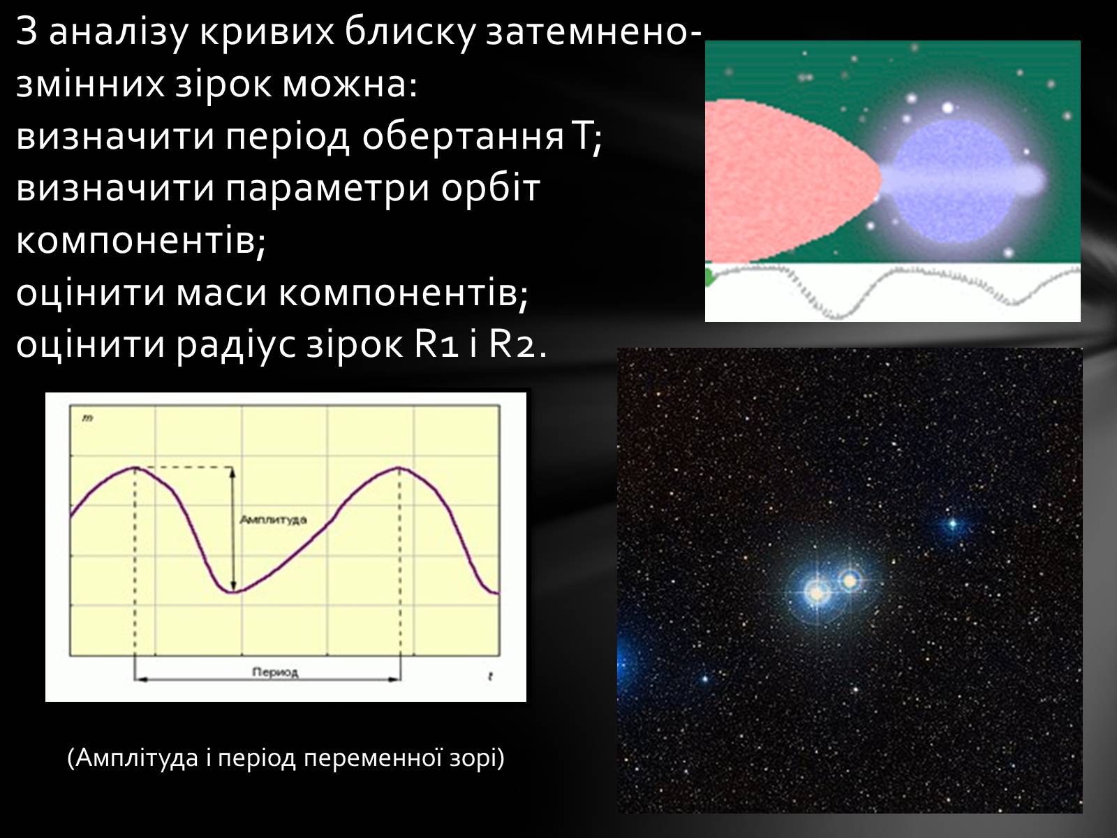 Презентація на тему «Змінні зорі» (варіант 1) - Слайд #8 Презентація на тему «Змінні зорі» (варіант 1) - Слайд #8