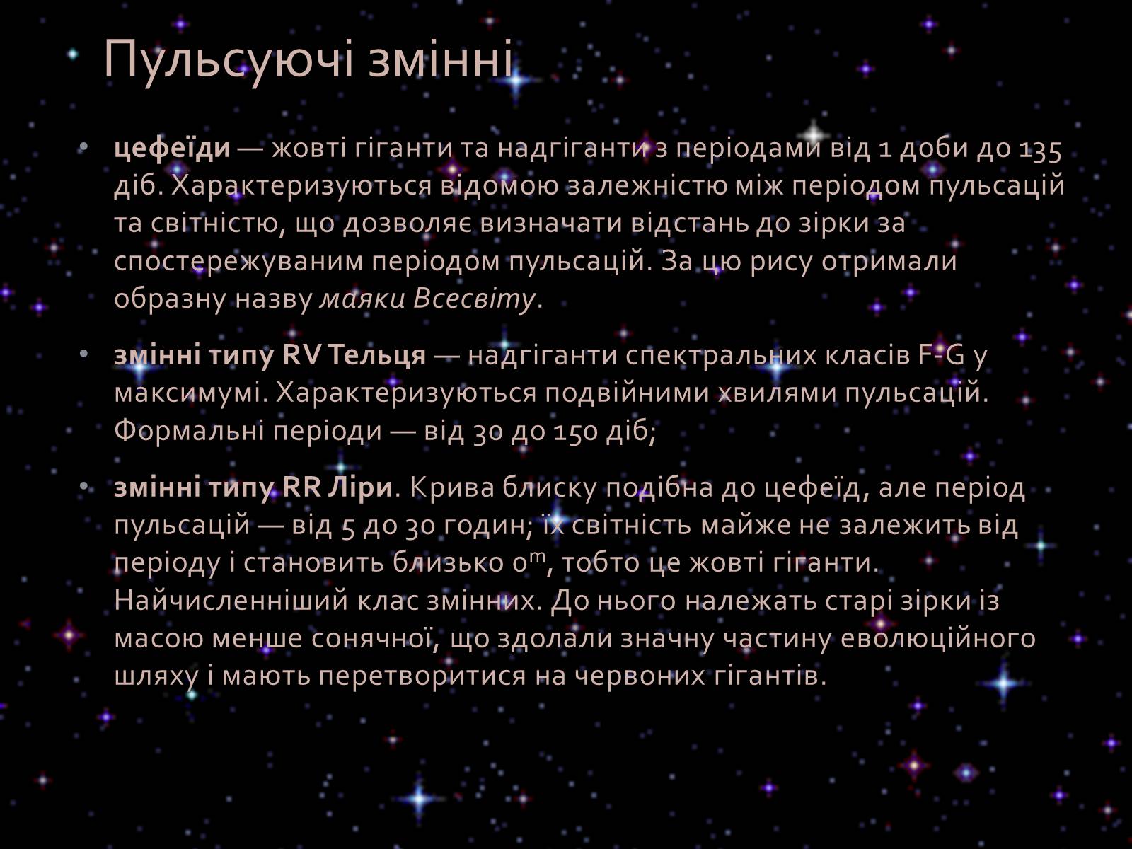 Презентація на тему «Змінні зорі» (варіант 1) - Слайд #9 Презентація на тему «Змінні зорі» (варіант 1) - Слайд #9