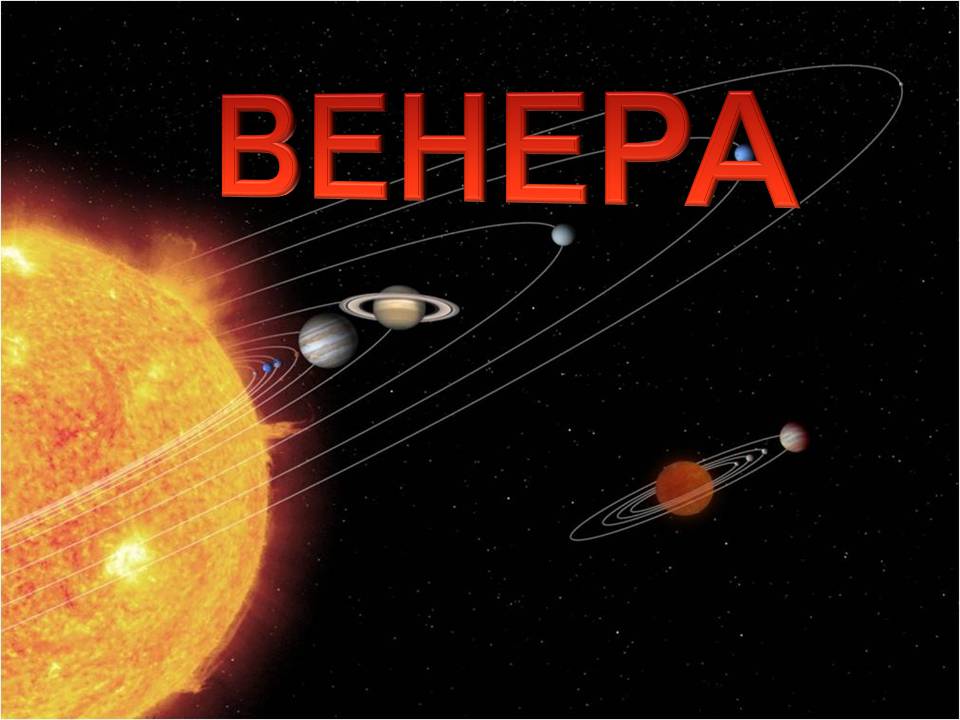 Презентація на тему «Венера» (варіант 30) - Слайд #1 Презентація на тему «Венера» (варіант 30) - Слайд #1