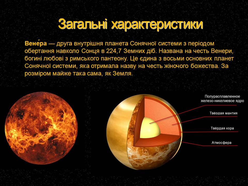 Презентація на тему «Венера» (варіант 30) - Слайд #3 Презентація на тему «Венера» (варіант 30) - Слайд #3