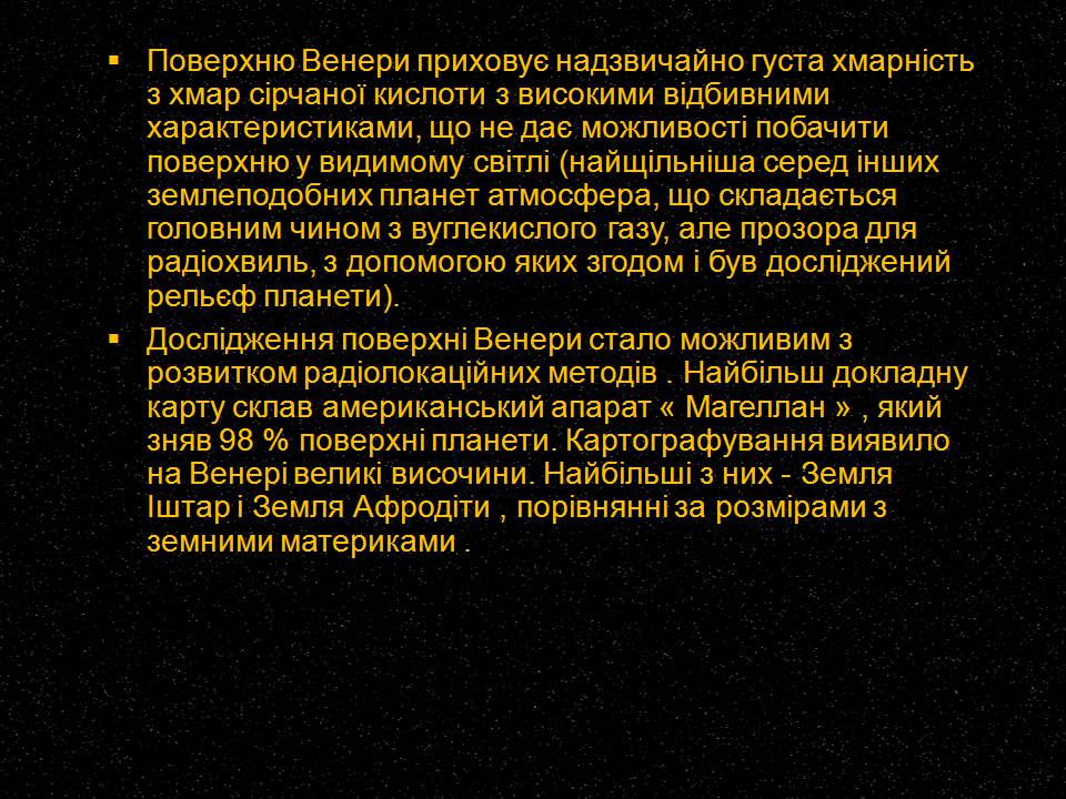 Презентація на тему «Венера» (варіант 30) - Слайд #7 Презентація на тему «Венера» (варіант 30) - Слайд #7