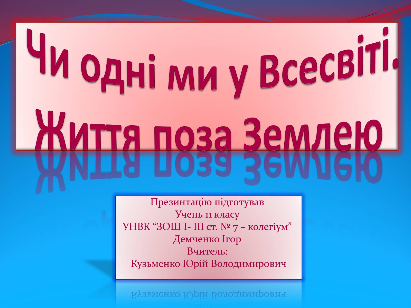 Презентація на тему «Чи одні ми у Всесвіті. Життя поза Землею» - Слайд #1 Презентація на тему «Чи одні ми у Всесвіті. Життя поза Землею» - Слайд #1