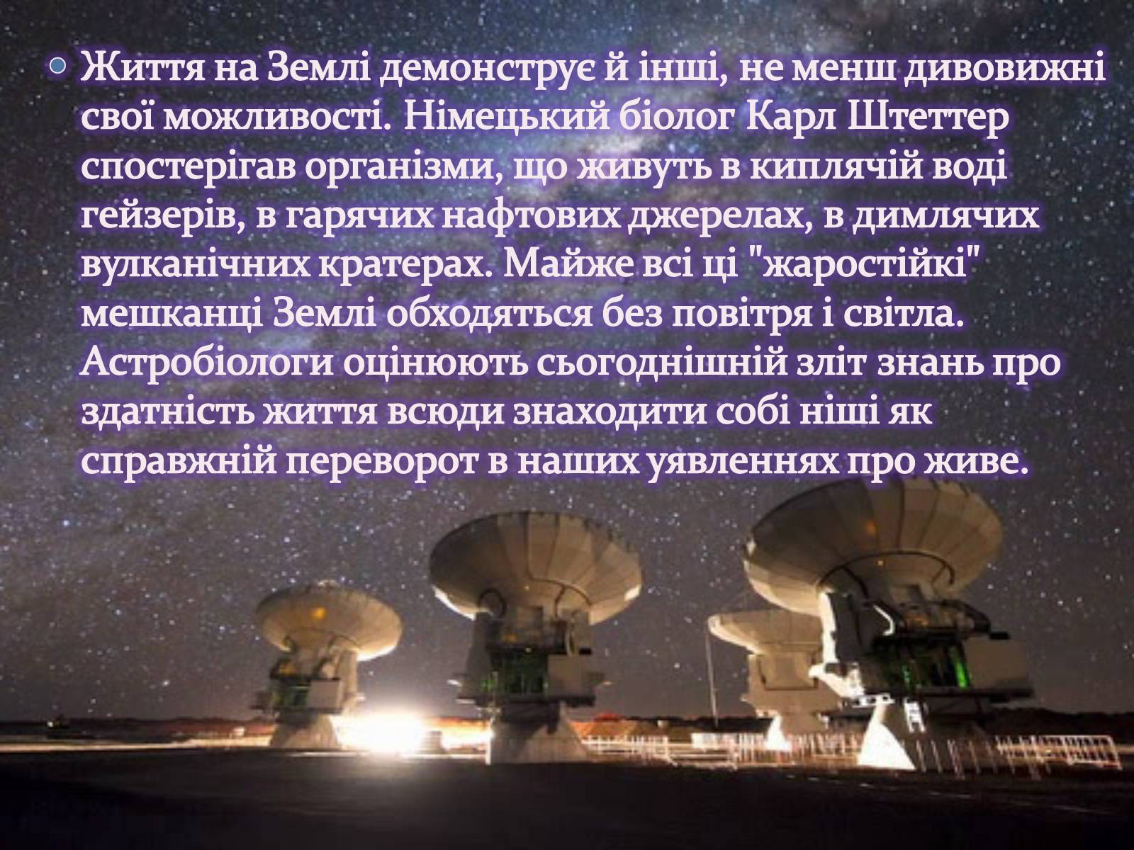 Презентація на тему «Чи одні ми у Всесвіті. Життя поза Землею» - Слайд #10 Презентація на тему «Чи одні ми у Всесвіті. Життя поза Землею» - Слайд #10