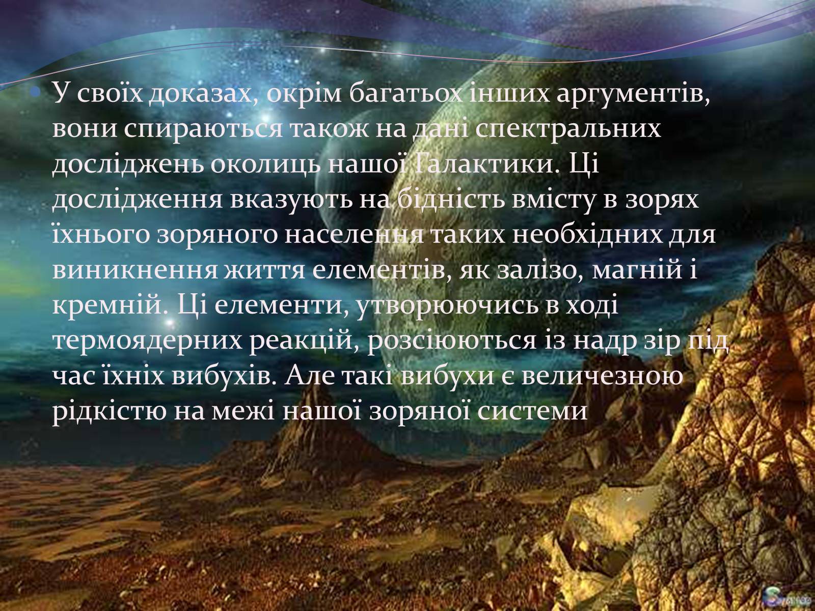 Презентація на тему «Чи одні ми у Всесвіті. Життя поза Землею» - Слайд #12 Презентація на тему «Чи одні ми у Всесвіті. Життя поза Землею» - Слайд #12