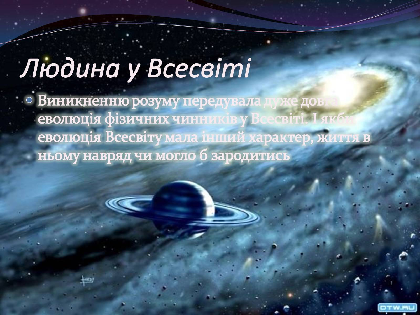 Презентація на тему «Чи одні ми у Всесвіті. Життя поза Землею» - Слайд #13 Презентація на тему «Чи одні ми у Всесвіті. Життя поза Землею» - Слайд #13
