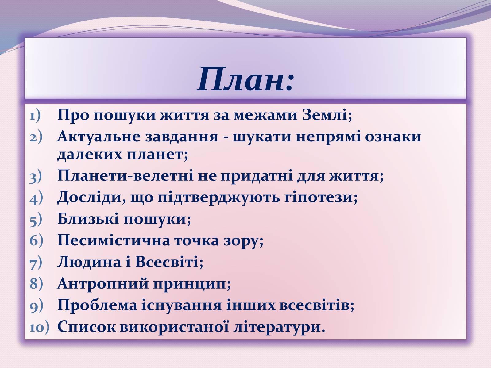 Презентація на тему «Чи одні ми у Всесвіті. Життя поза Землею» - Слайд #2 Презентація на тему «Чи одні ми у Всесвіті. Життя поза Землею» - Слайд #2