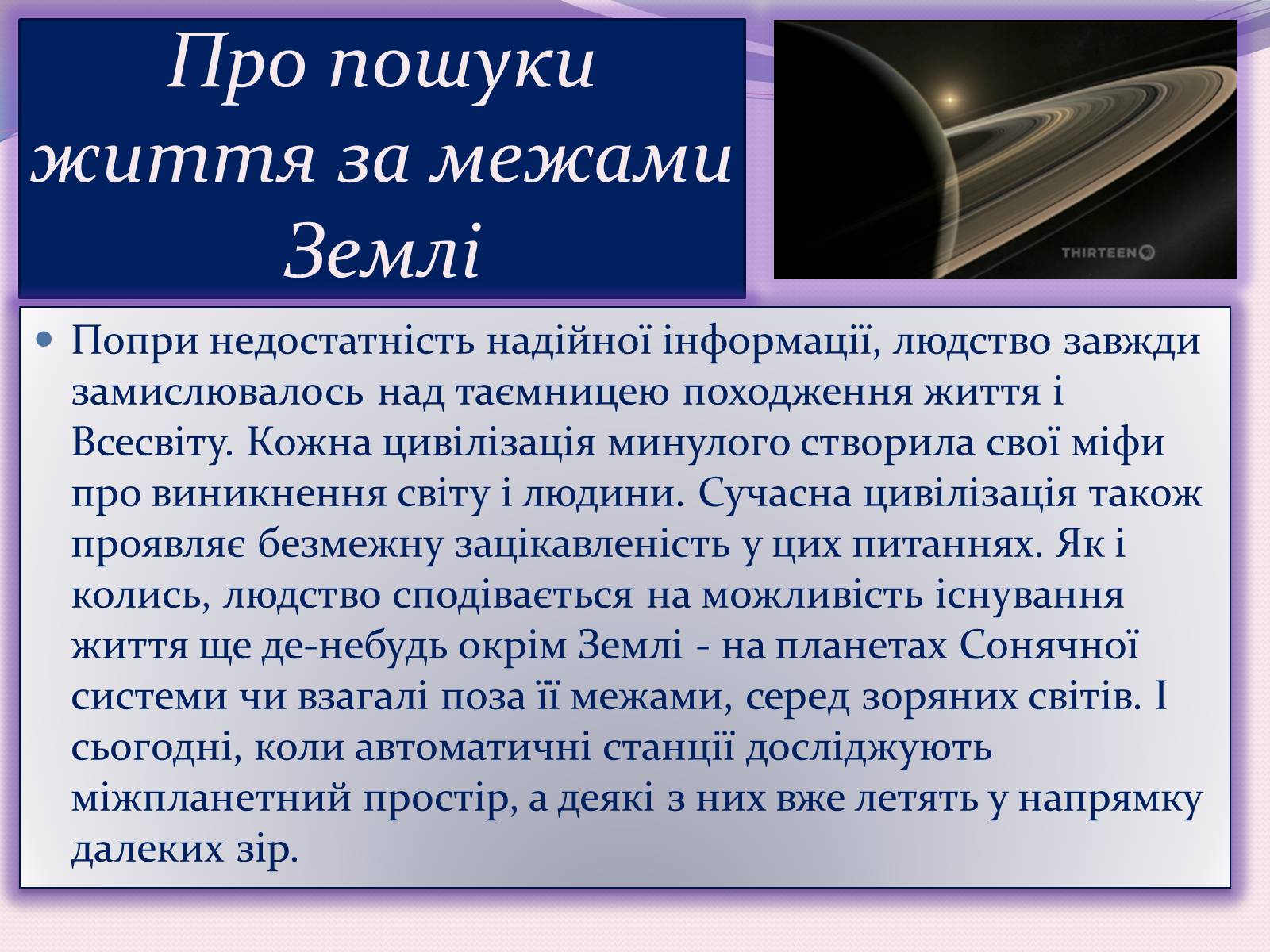 Презентація на тему «Чи одні ми у Всесвіті. Життя поза Землею» - Слайд #3 Презентація на тему «Чи одні ми у Всесвіті. Життя поза Землею» - Слайд #3