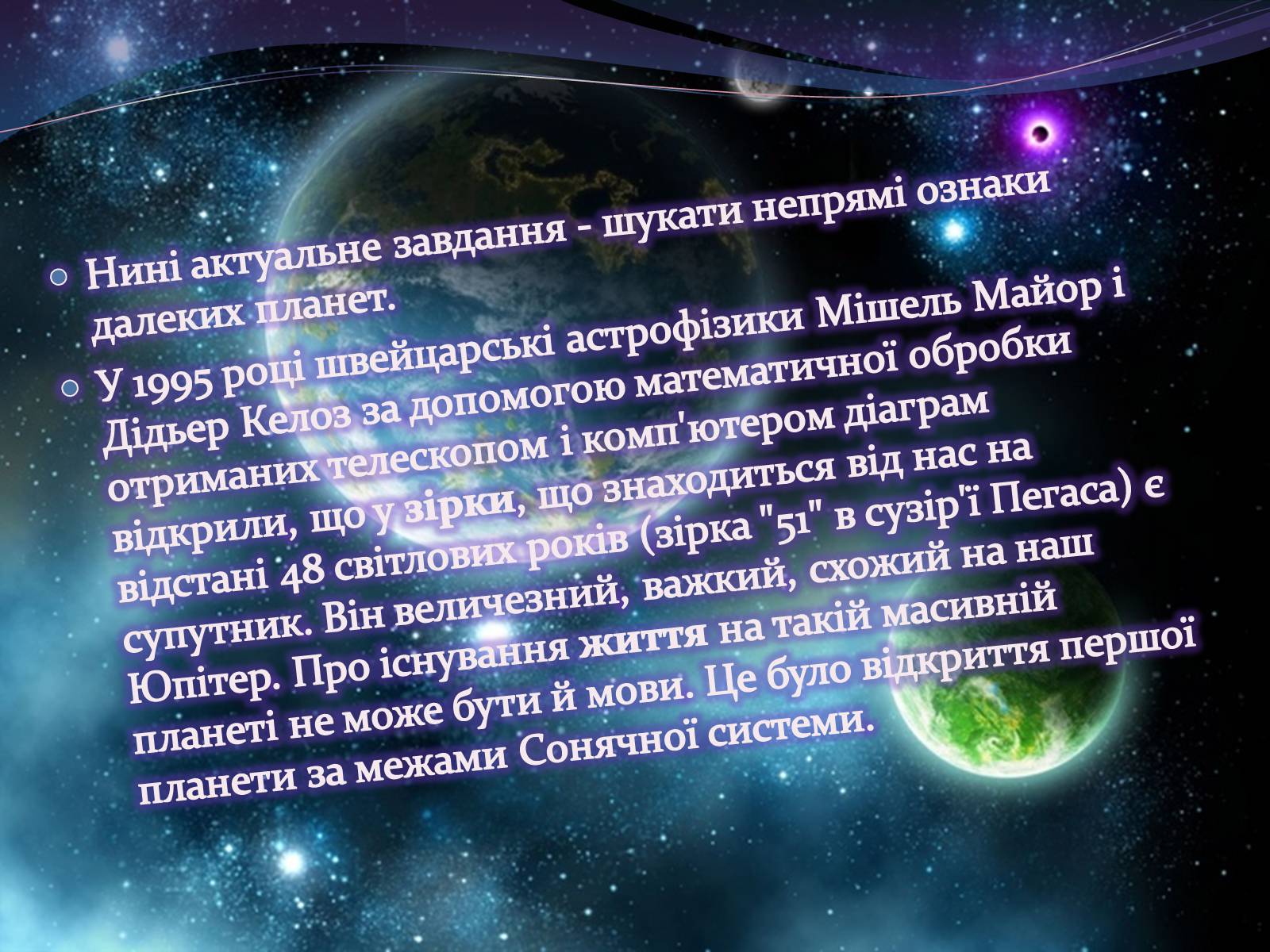 Презентація на тему «Чи одні ми у Всесвіті. Життя поза Землею» - Слайд #4 Презентація на тему «Чи одні ми у Всесвіті. Життя поза Землею» - Слайд #4
