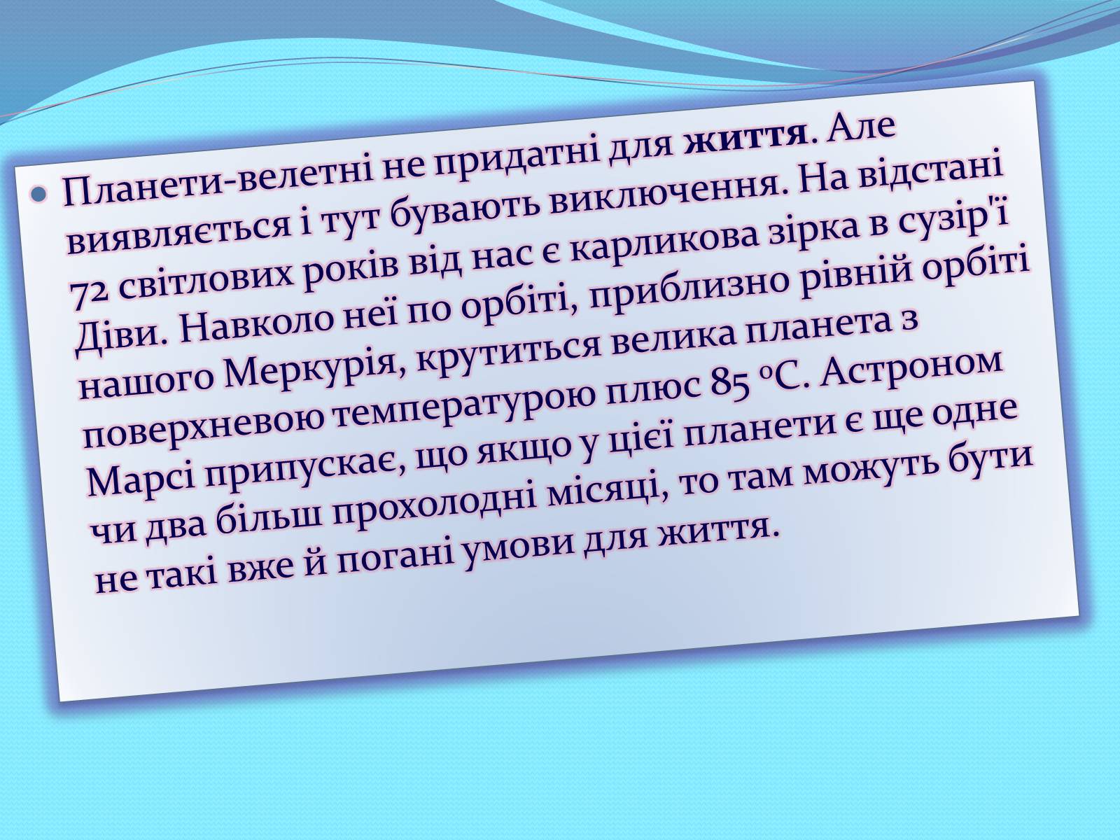Презентація на тему «Чи одні ми у Всесвіті. Життя поза Землею» - Слайд #6 Презентація на тему «Чи одні ми у Всесвіті. Життя поза Землею» - Слайд #6