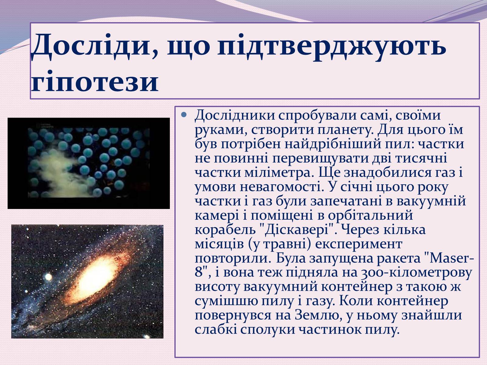Презентація на тему «Чи одні ми у Всесвіті. Життя поза Землею» - Слайд #7 Презентація на тему «Чи одні ми у Всесвіті. Життя поза Землею» - Слайд #7