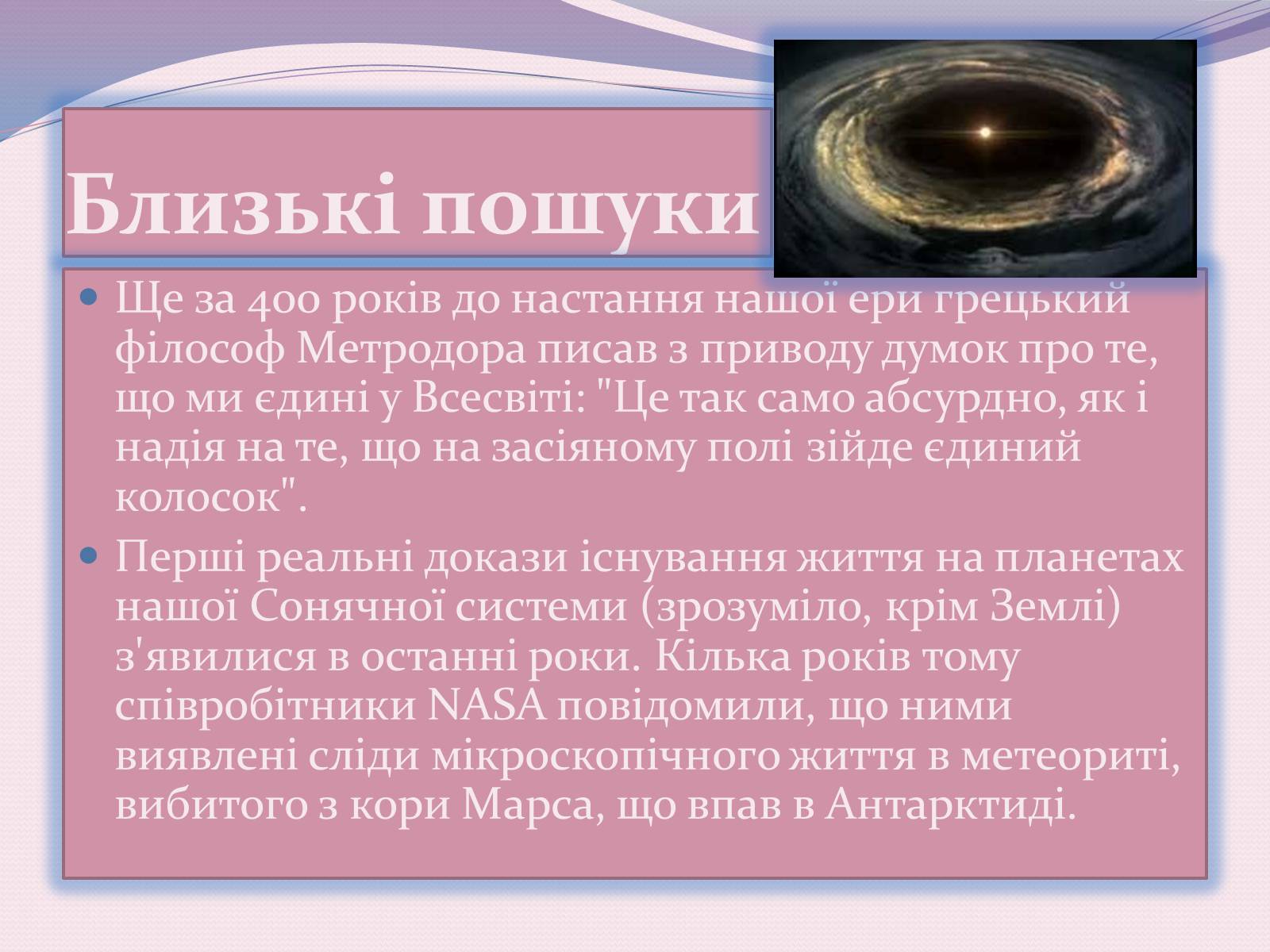 Презентація на тему «Чи одні ми у Всесвіті. Життя поза Землею» - Слайд #9 Презентація на тему «Чи одні ми у Всесвіті. Життя поза Землею» - Слайд #9