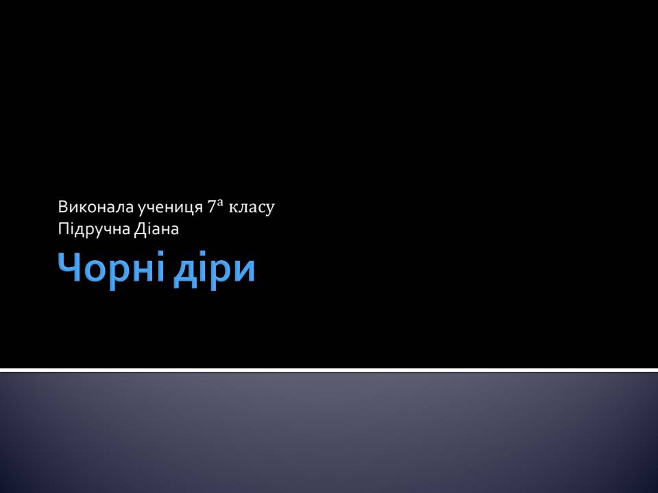 Презентація на тему «Чорні діри» (варіант 21) - Слайд #1 Презентація на тему «Чорні діри» (варіант 21) - Слайд #1