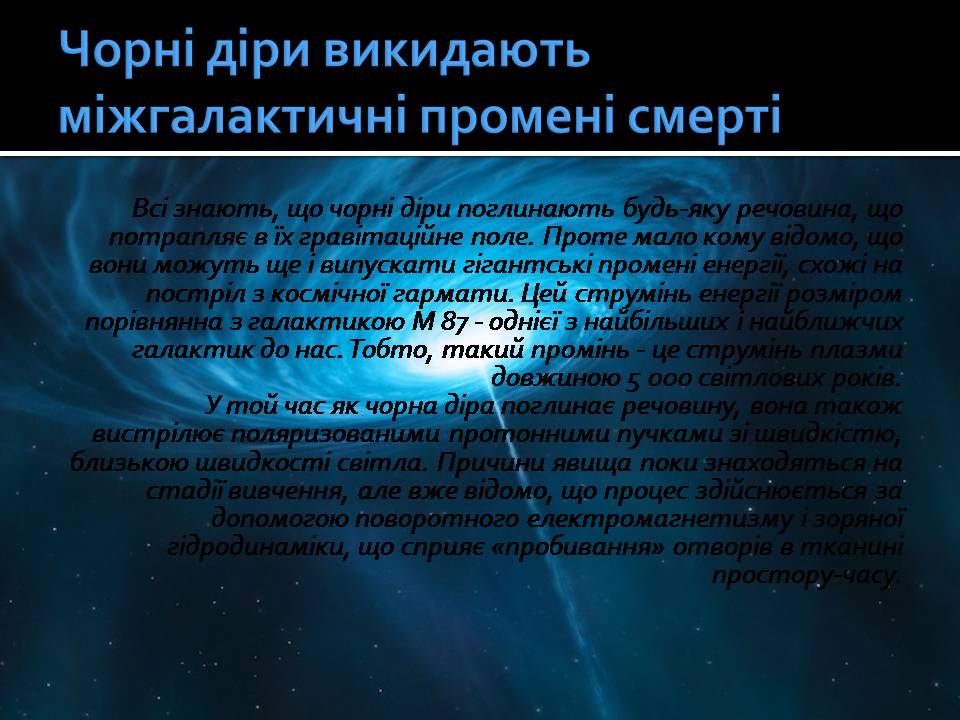 Презентація на тему «Чорні діри» (варіант 21) - Слайд #20 Презентація на тему «Чорні діри» (варіант 21) - Слайд #20